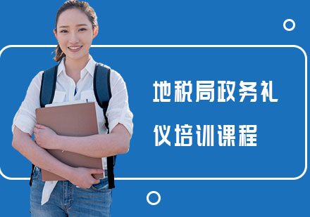 长沙地税局政务礼仪培训课程
