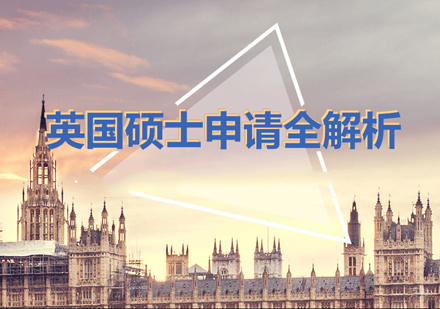 南昌英国硕士留学申请