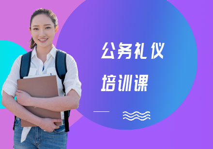 长沙公务礼仪培训课
