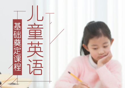 成都儿童英语基础奠定课程