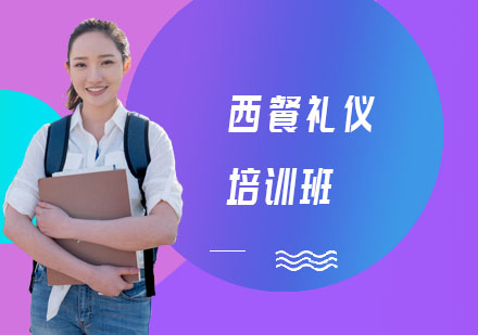 长沙西餐礼仪培训班
