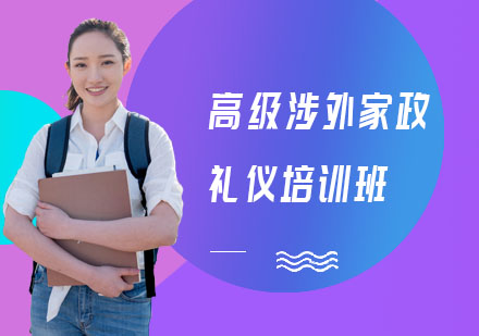 长沙高级涉外家政礼仪培训班