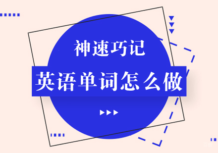 神速巧记英语单词怎么做