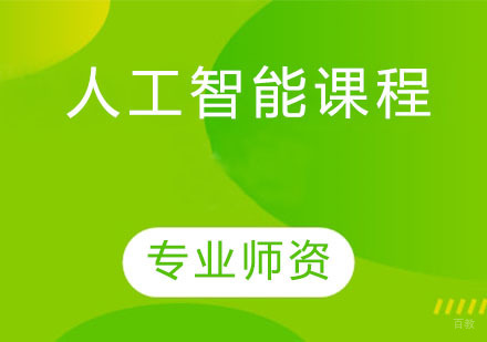 天津人工智能课程