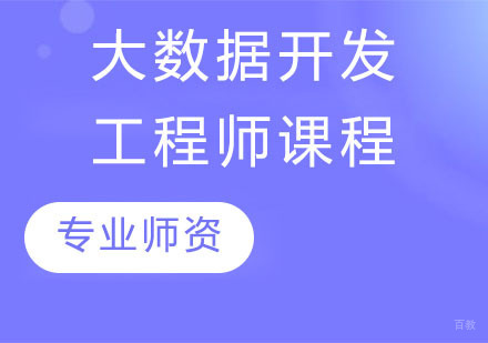 天津大数据开发工程师课程