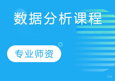 天津数据分析课程
