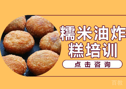 糯米油炸糕培训