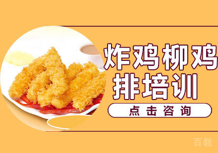 炸鸡柳鸡排培训