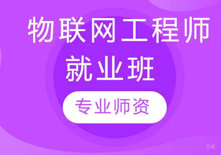 天津物联网工程师班