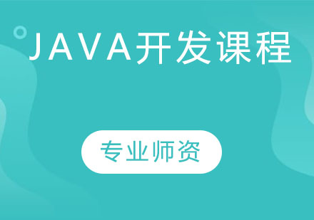 天津Java培訓-Java開發課程