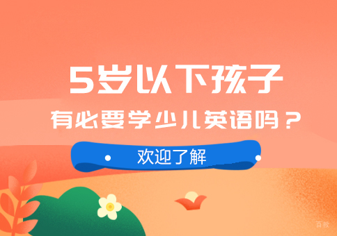 成都少儿英语-5岁以下孩子有必要学少儿英语吗？