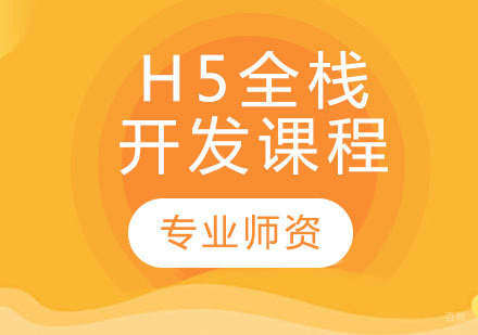 天津H5全栈开发课程