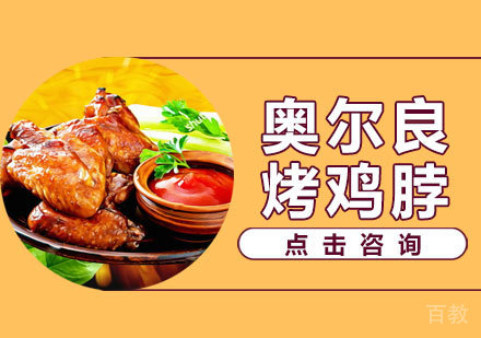 奥尔良烤鸡脖培训