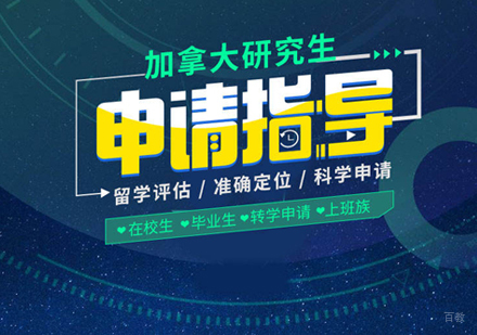 南昌加拿大研究生留学申请