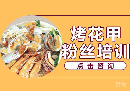 烤花甲粉丝培训