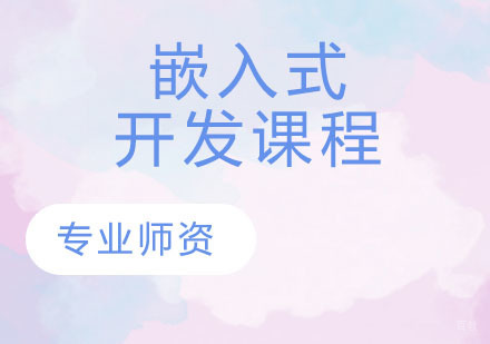 天津嵌入式开发课程
