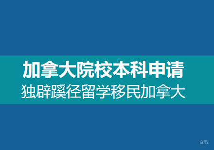 南昌加拿大本科留学申请
