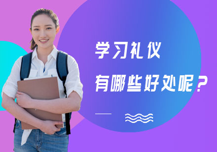 学习礼仪有哪些好处呢？