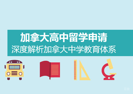 南昌加拿大高中留学申请