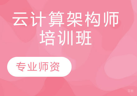 天津云计算架构师培训