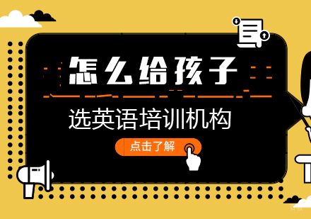 怎么给孩子选英语培训机构