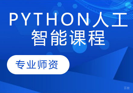 天津Python人工智能课程