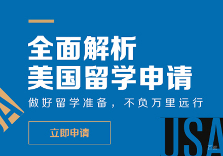 南昌美国硕士留学申请