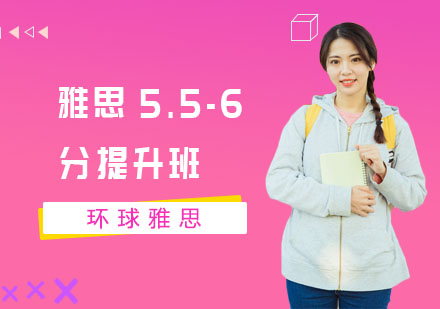 长沙环球雅思_雅思5.5-6分提升班