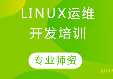 天津Linux培訓-Linux運維開發培訓