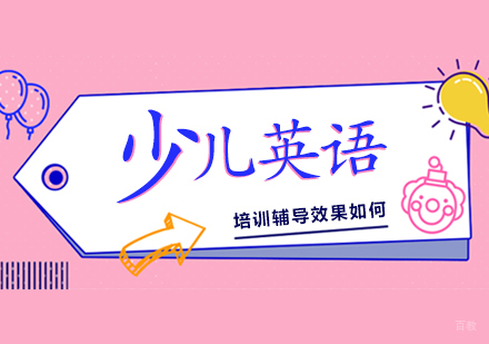 少儿英语培训辅导效果如何