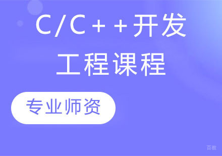 天津C/C++开发工程课程