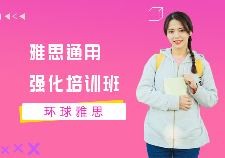 长沙雅思通用强化培训班