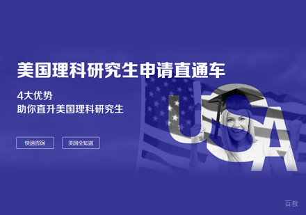 南昌美国理科研究生留学申请