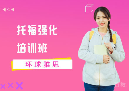 长沙环球雅思_长沙托福强化培训班