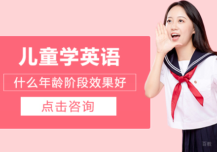 儿童学英语什么年龄阶段效果好