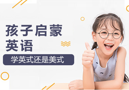 孩子启蒙英语学英式还是美式