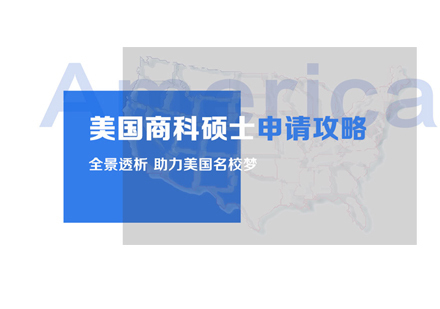 南昌美国商科硕士留学申请