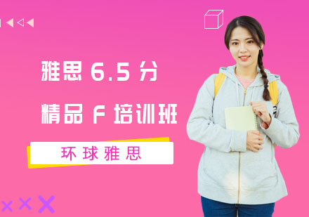 长沙雅思6.5分精品F培训班