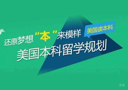 南昌美国本科留学申请