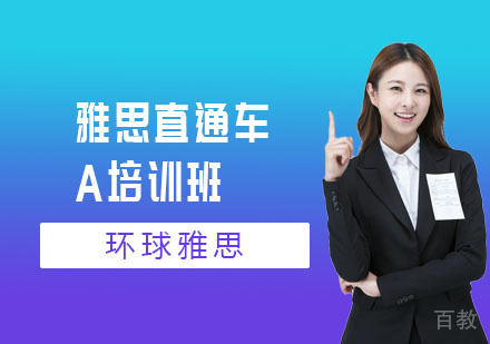 长沙环球雅思_长沙雅思直通车A培训班