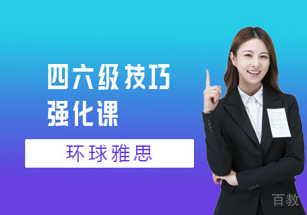 长沙四六级技巧强化课