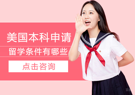美国本科申请留学条件有哪些