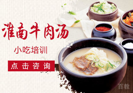 淮南牛肉汤培训