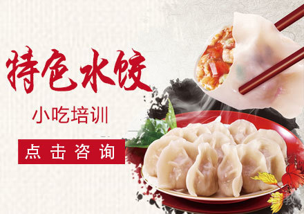 特色水饺培训