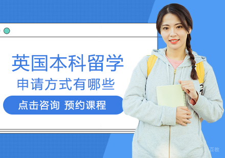 英国本科留学申请方式有哪些
