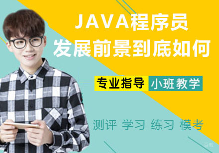 JAVA程序员发展前景到底如何