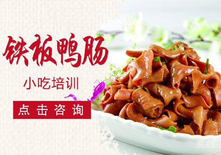 铁板鸭肠培训