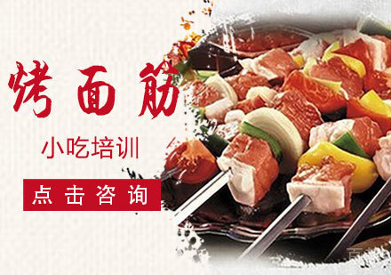 烤面筋培训