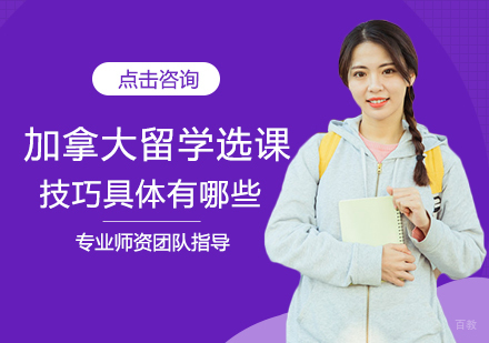 加拿大留学选课技巧具体有哪些