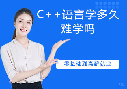 C++语言学多久，难学吗